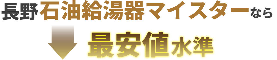 OTQ-4706SAF｜長野県の給湯器・ボイラー交換【長野石油給湯器マイスター】