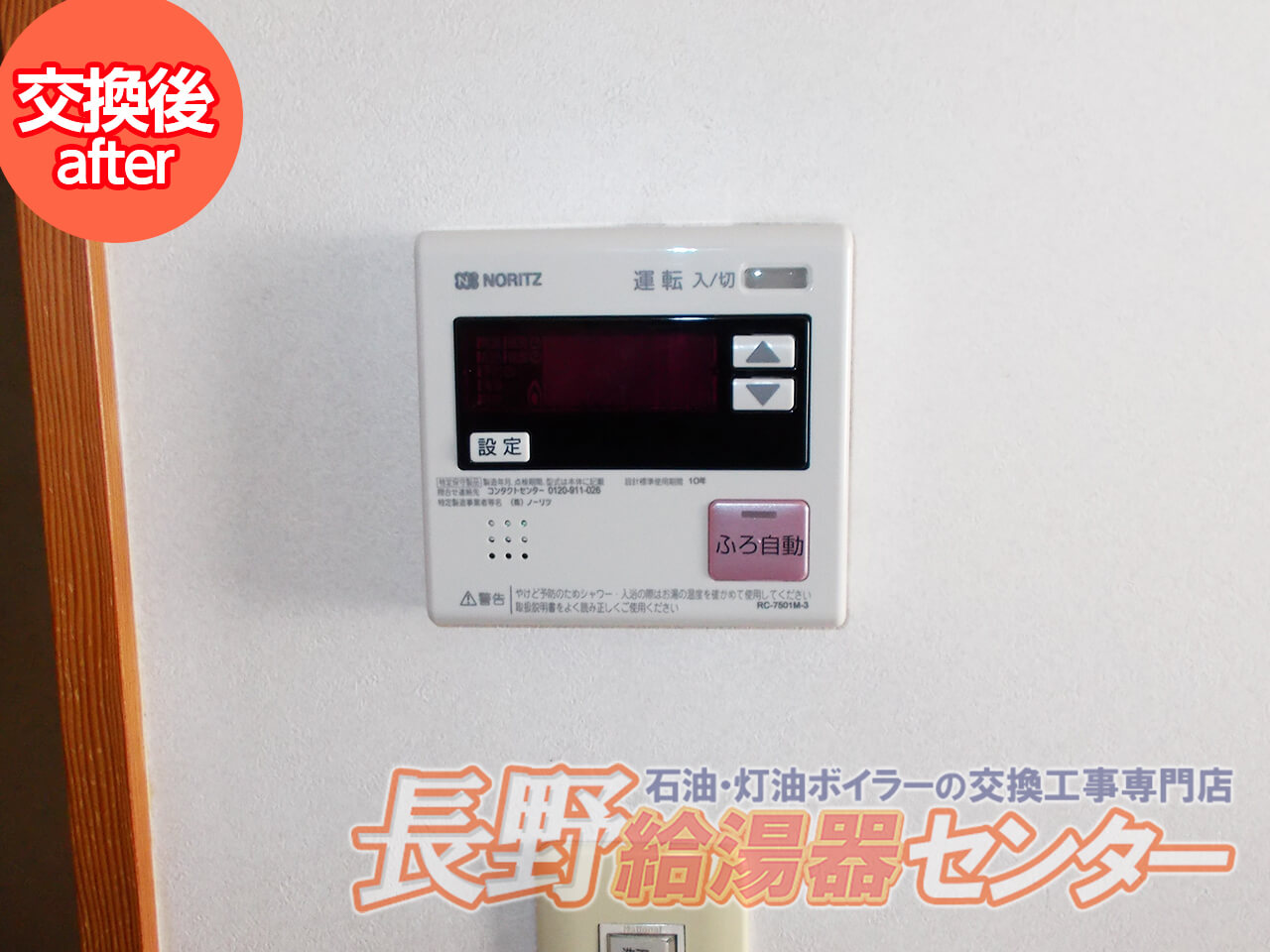 上田市 OTQ-G402SAからOTQ-G4702SAWへ交換工事