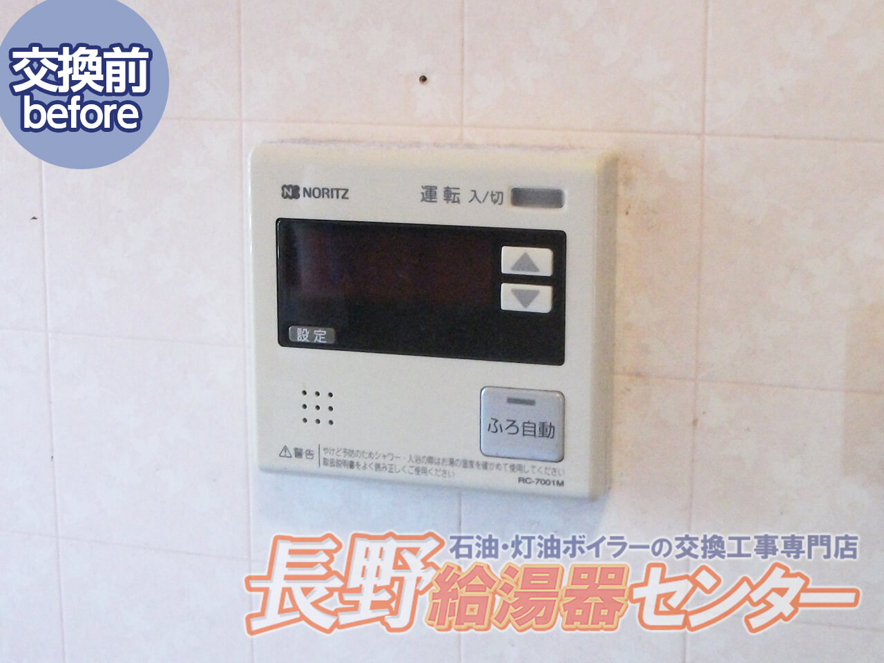 長野市 OTQ-405SAYからOTQ-4704SAYへ交換工事