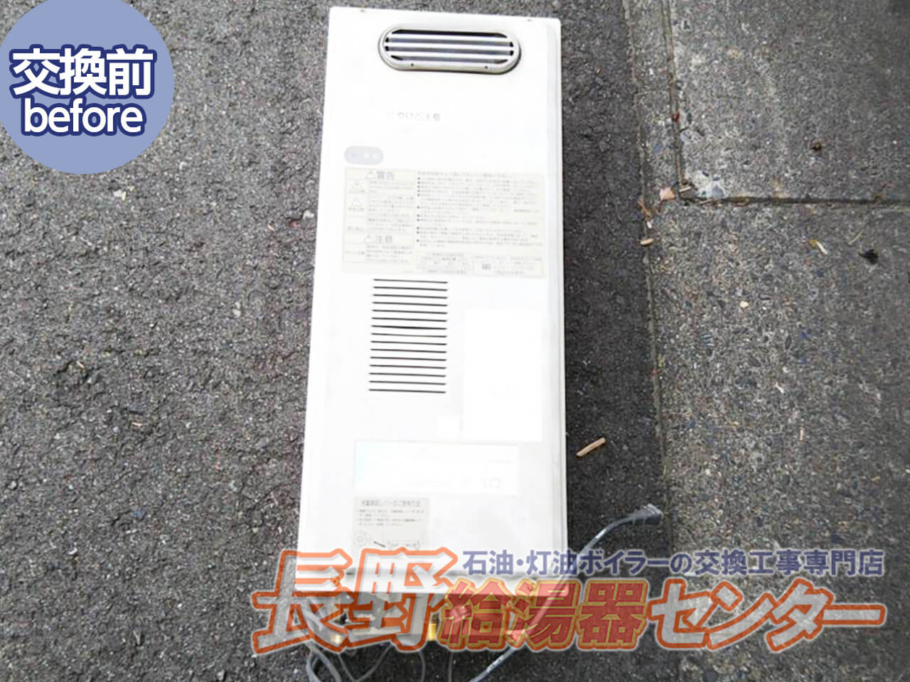 長野市 TOTO給湯専用CUSTOM-U10からGQ-1639WSへ交換工事
