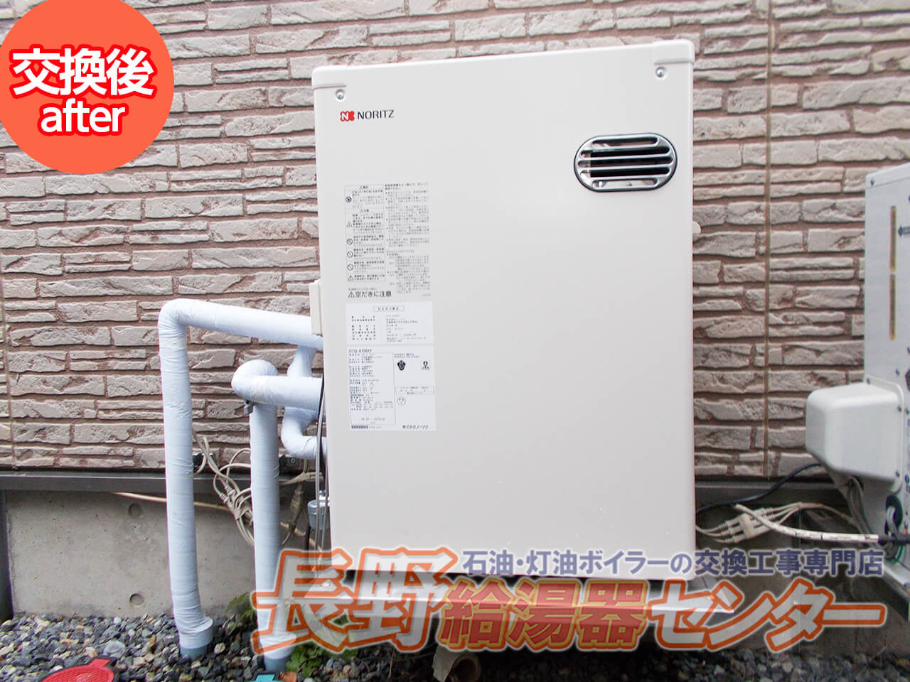 北佐久郡 ノーリツ石油給湯器からOTQ-4704AYへ交換工事