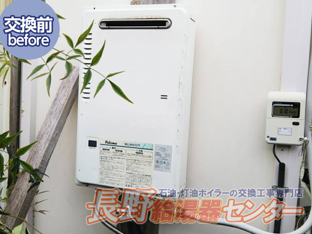 佐久市 パロマPH-20KWQからノーリツGQ-2039WSへ交換工事