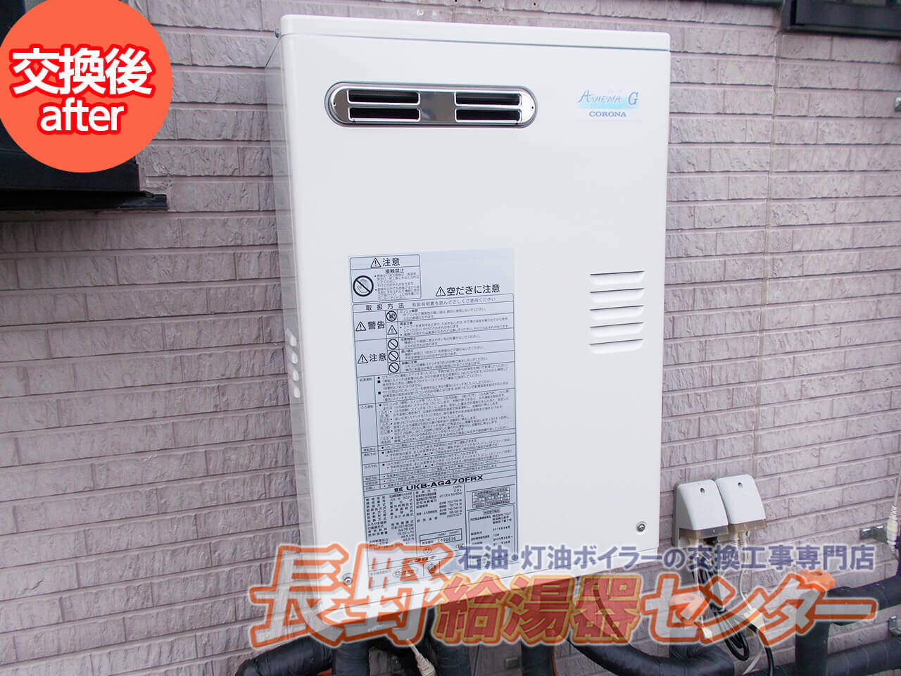 OTQ-302SAからUKB-AG470FRXへ交換工事