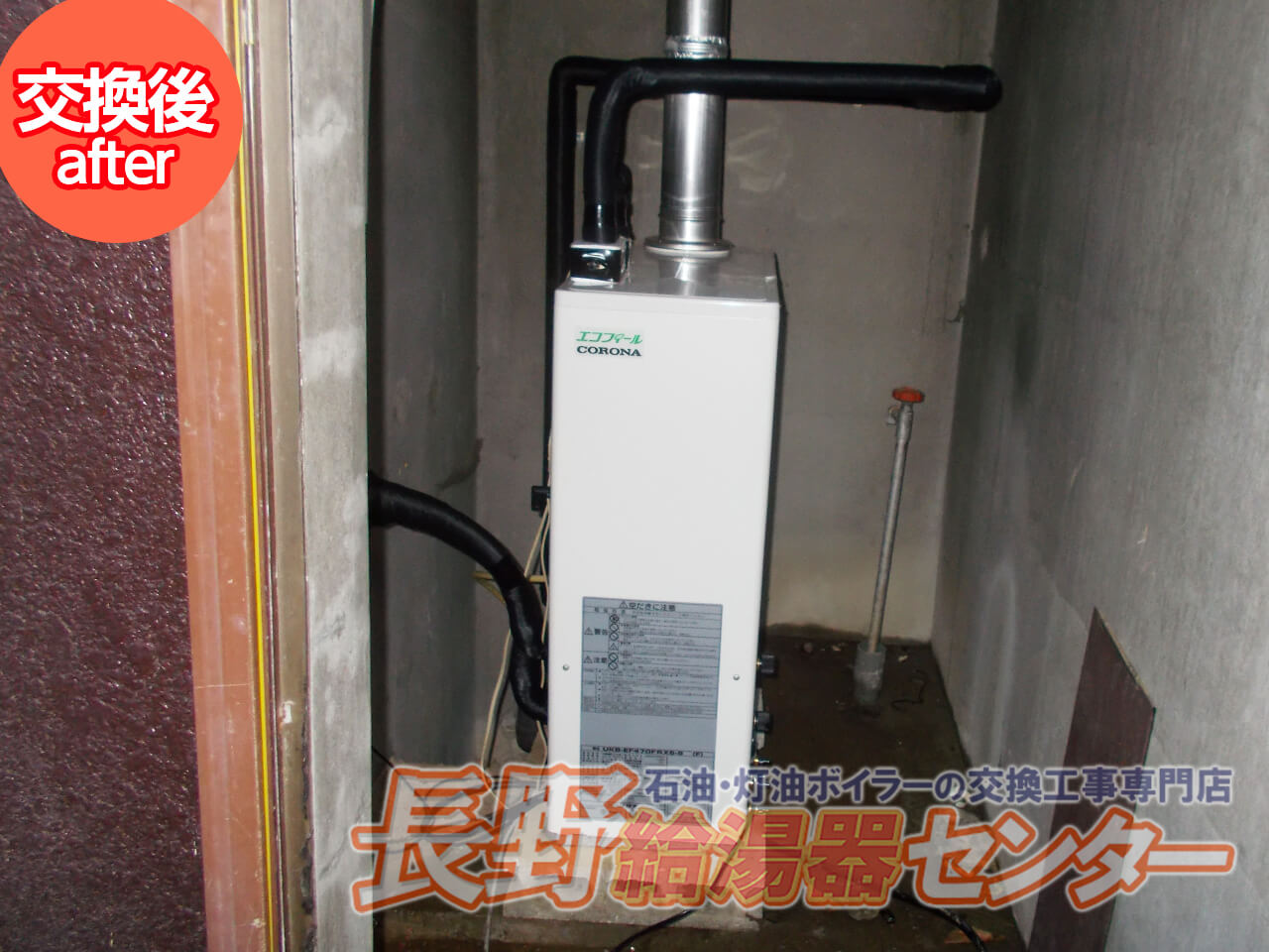 BCB-SB3VGからUKB-EF470FRX5-S(F)へ交換工事
