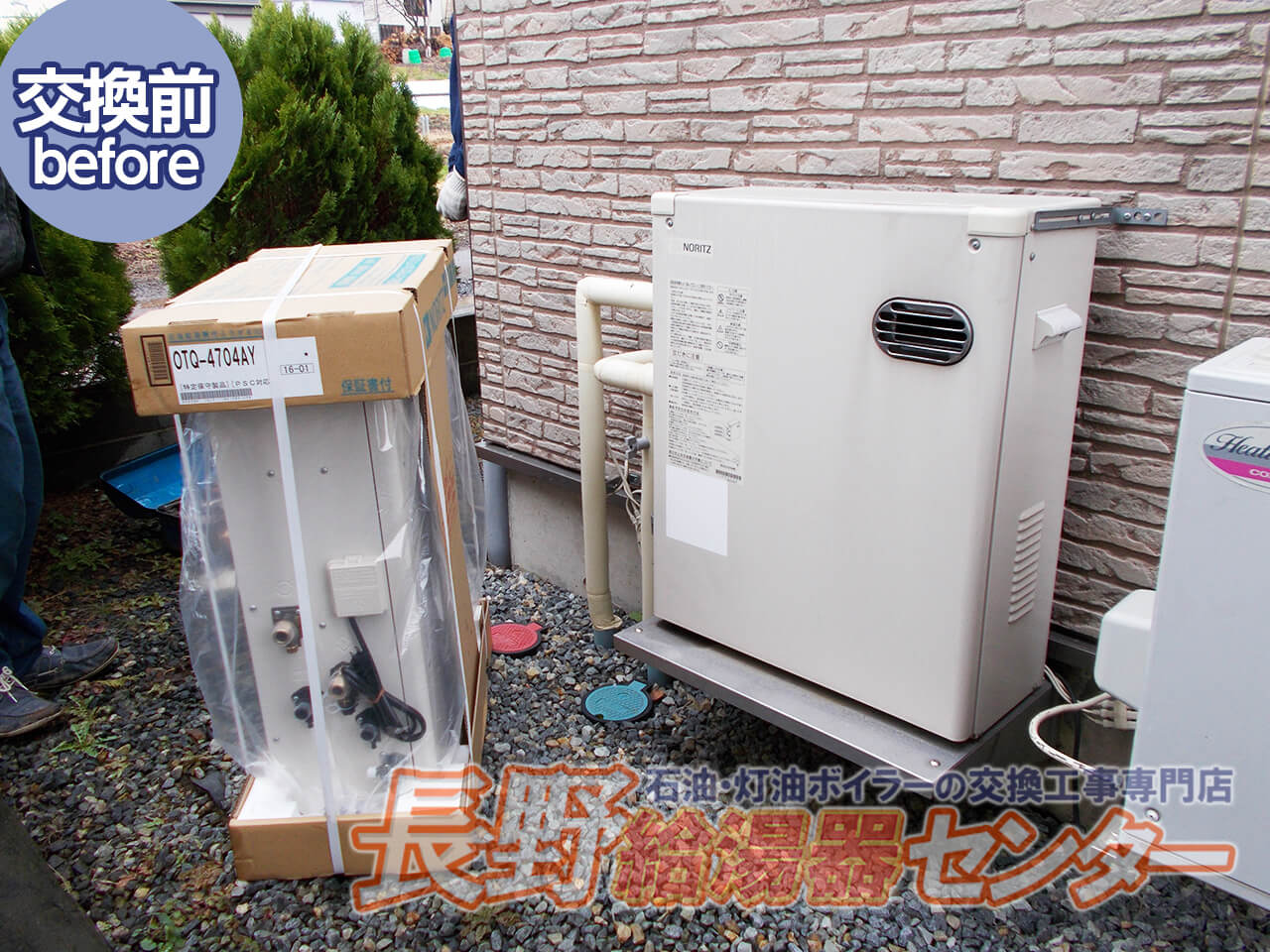 北佐久郡 ノーリツ石油給湯器からOTQ-4704AYへ交換工事