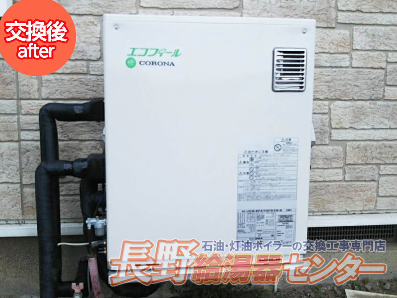 佐久市 コロナアビーナGからUKB-EF470FRX5-S(M)へ交換工事