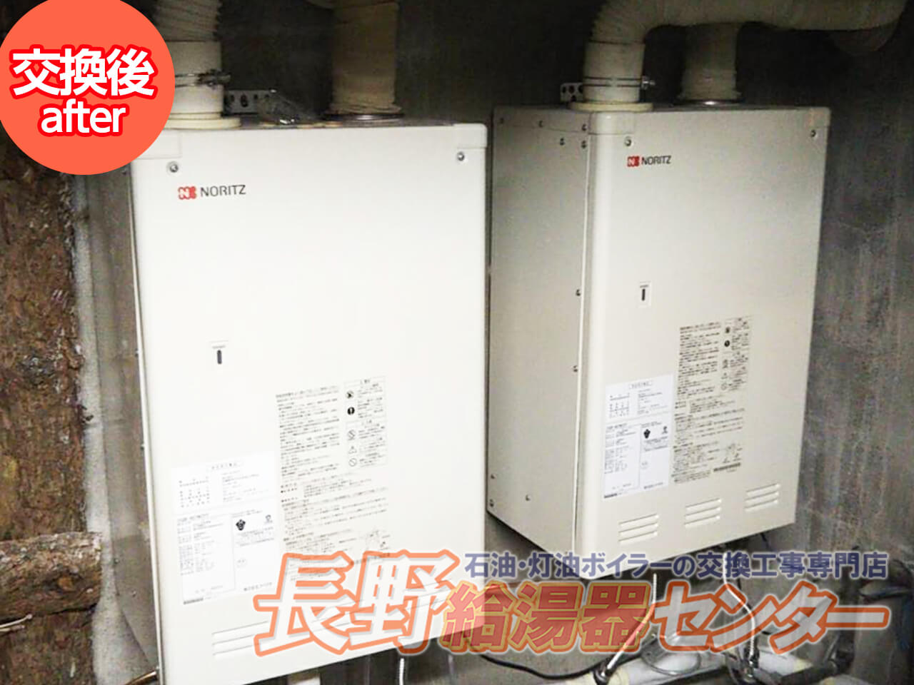 上高井郡高山村 業務用ボイラー OQB-407WZFFへ交換工事