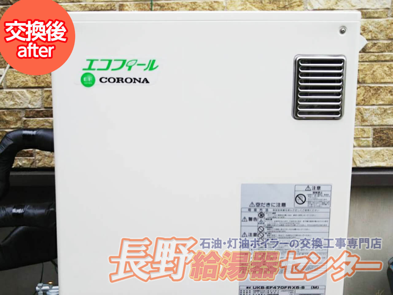 長野市 RPE33からUKB-EF470FRX5-S(M)へ交換工事