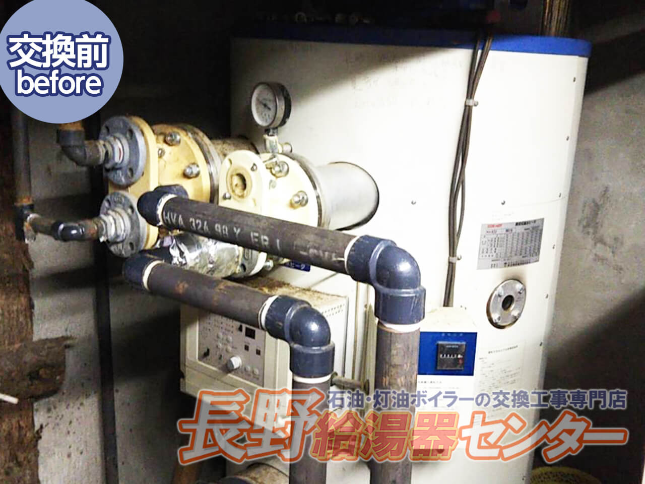 上高井郡高山村 業務用ボイラー OQB-407WZFFへ交換工事