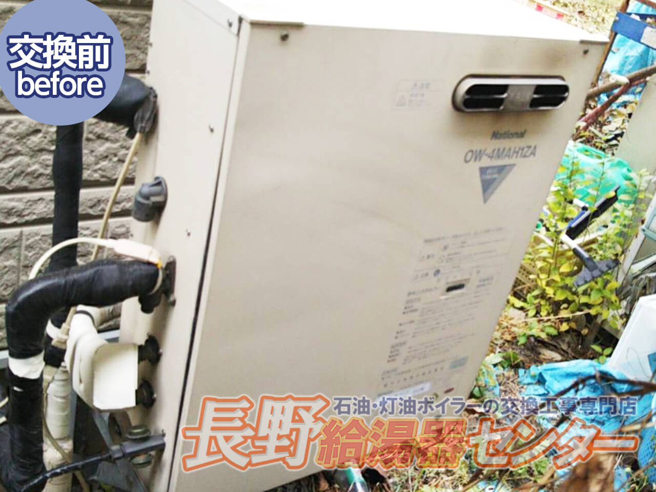 松本市 OW-4MAH1ZAからOTQ-C4705SAYへ交換工事