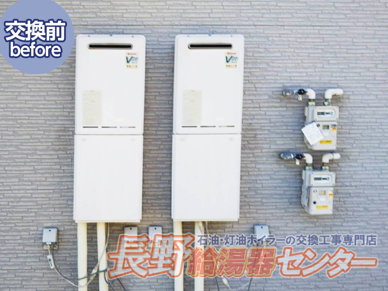 小諸市 LPG給湯専用からFH-2010AWへ交換工事