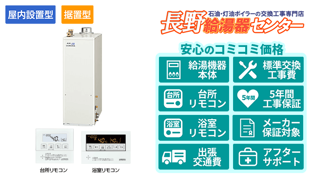 石油給湯器【コロナ】据置型/屋内設置型/強制排気