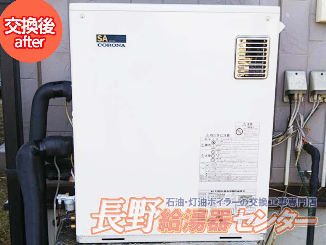 飯田市 OW-4SAHZからUKB-SA380AMXへ交換工事