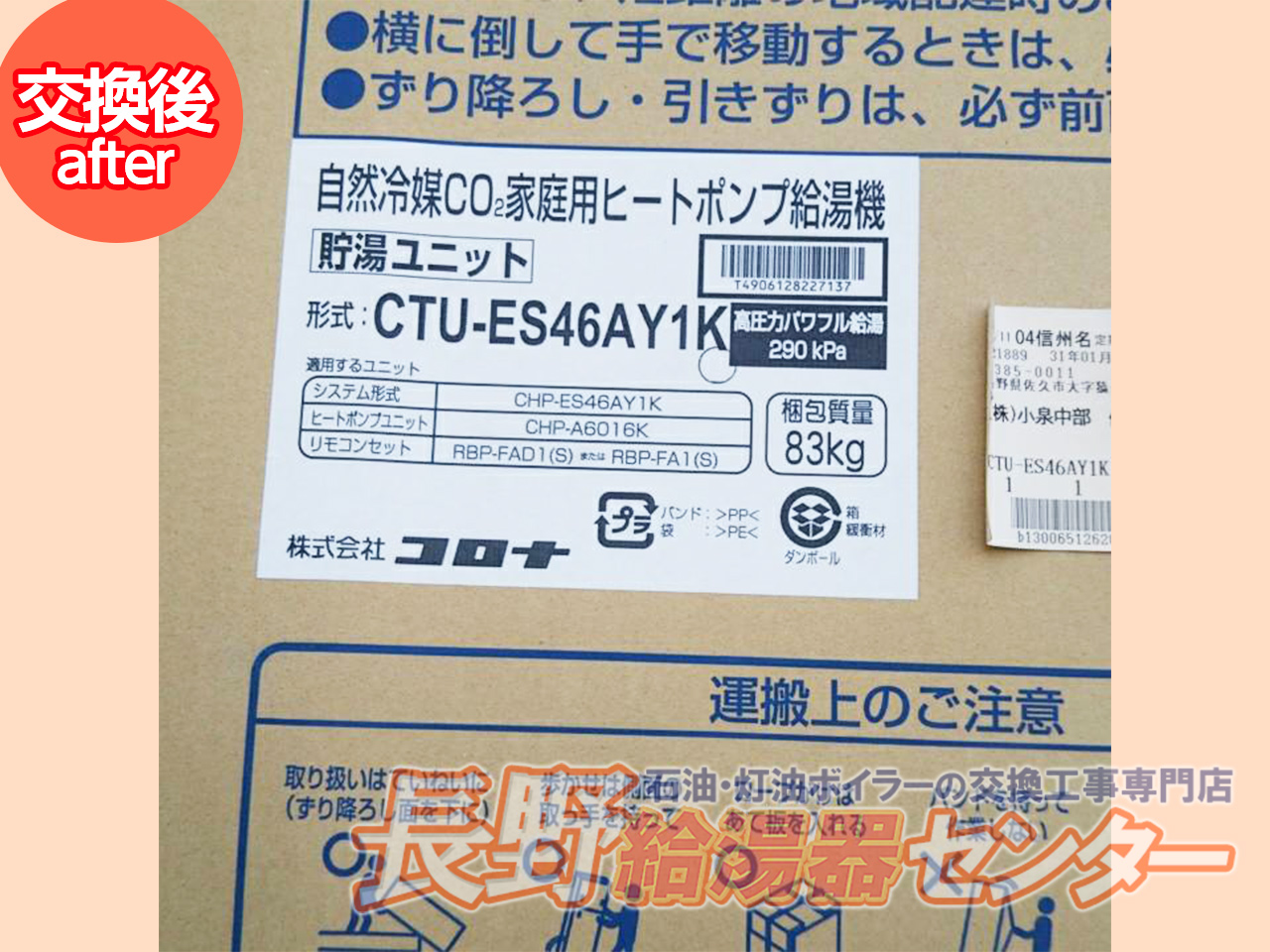 長野市 エコキュート370Lから460L寒冷地フルオート