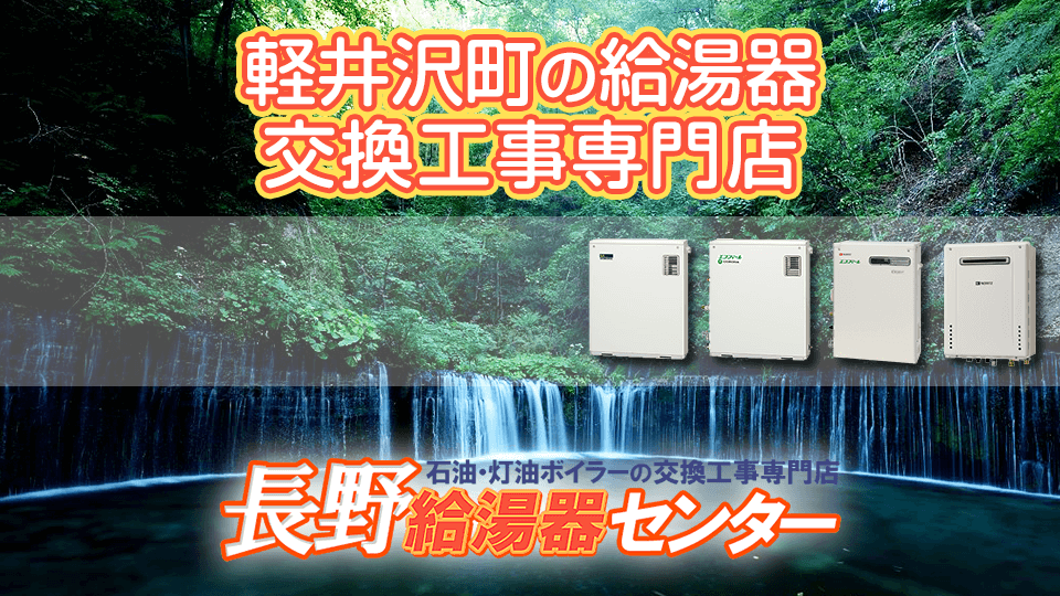 軽井沢町の給湯器交換工事専門店