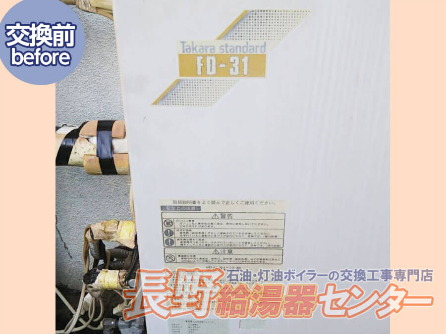 佐久市 タカラスタンダードFD-31NからコロナUKB-SA470FMXへ交換工事