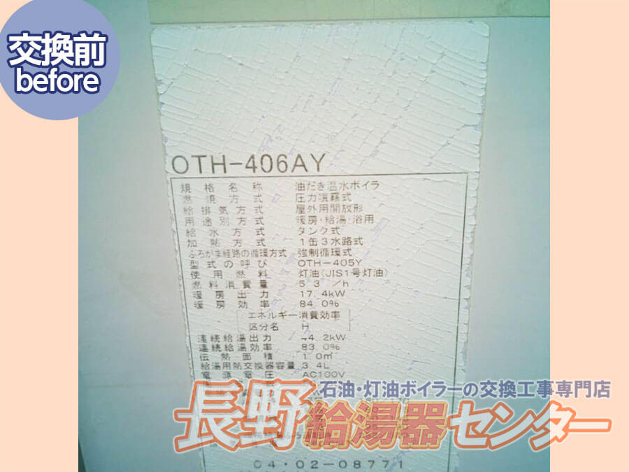長野市 OTH406AYからOTH-4701AY BLへ交換工事