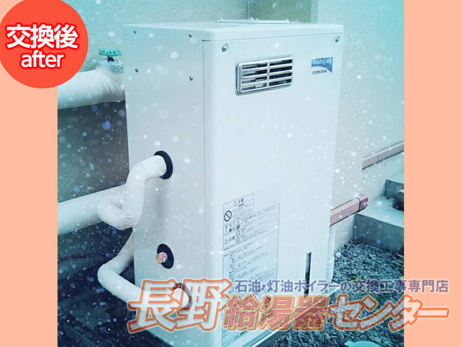 佐久市 長府製作所暖房機HU-1000からUHB-120HR(M)へ交換工事