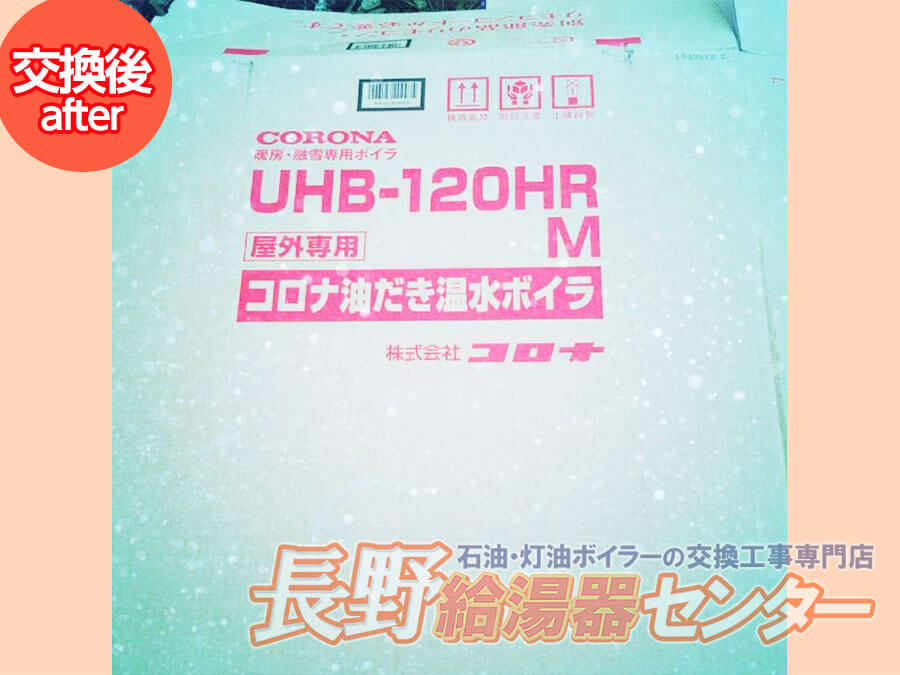佐久市 長府製作所暖房機HU-1000からUHB-120HR(M)へ交換工事