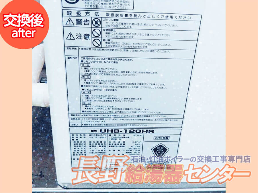 佐久市 長府製作所暖房機HU-1000からUHB-120HR(M)へ交換工事