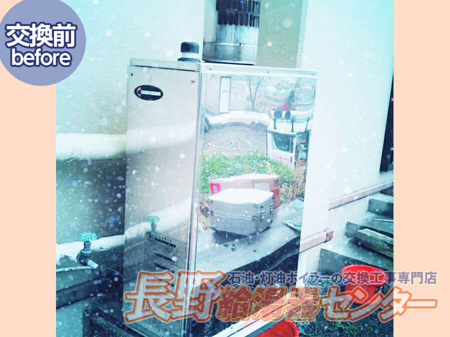 佐久市 長府製作所暖房機HU-1000からUHB-120HR(M)へ交換工事