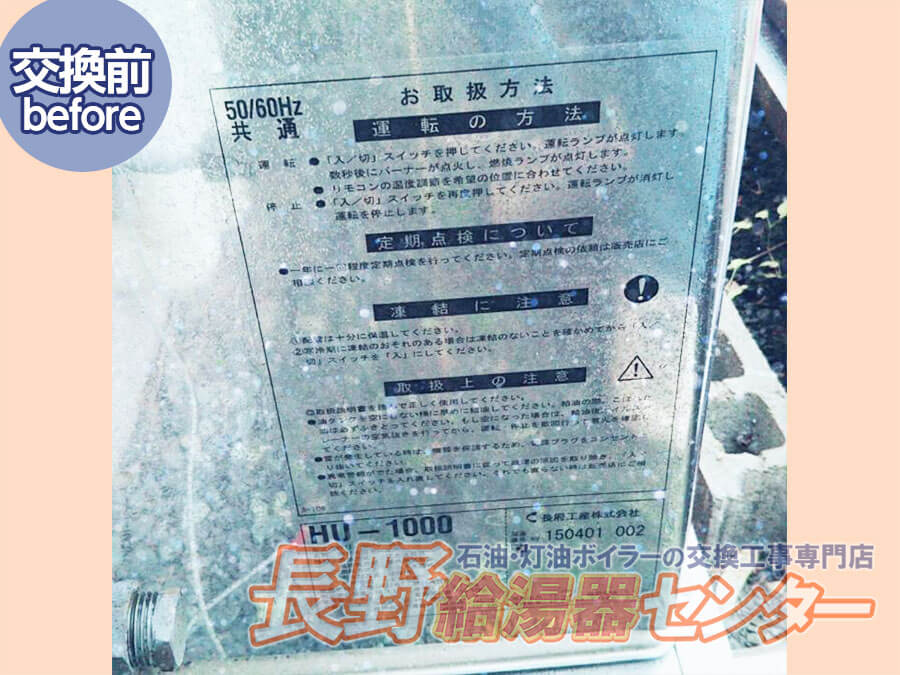 佐久市 長府製作所暖房機HU-1000からUHB-120HR(M)へ交換工事