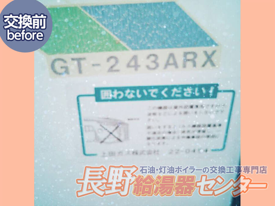 上田市 GT-243ARXからGT-C2462ARXへ交換工事