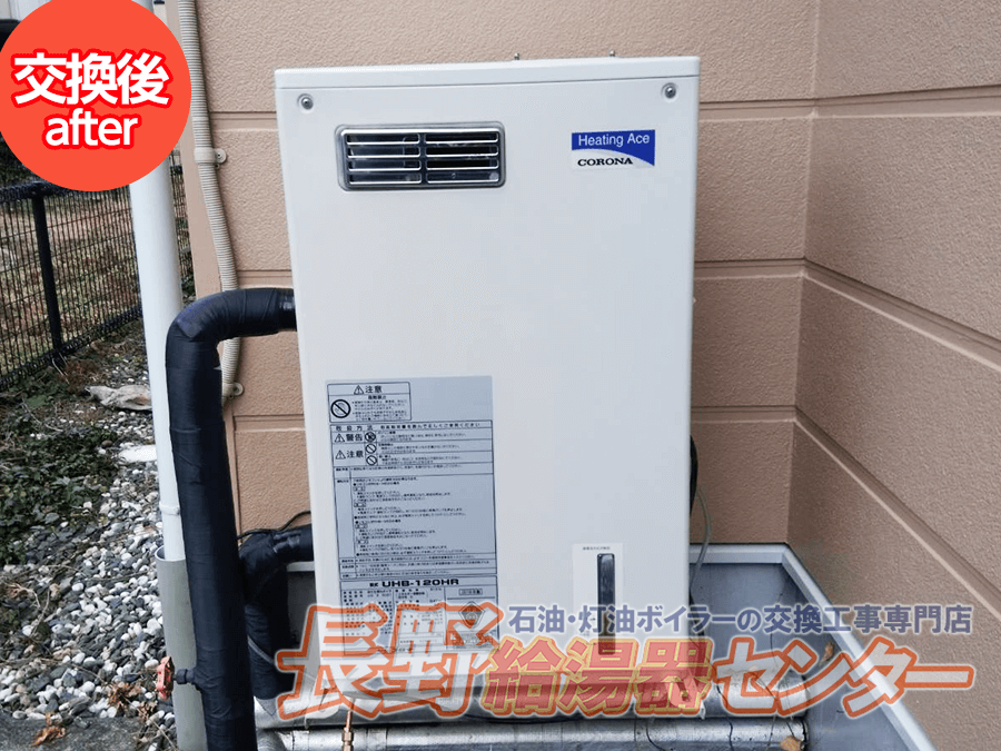 東御市 コロナ石油暖房機UHB-120HRに交換工事