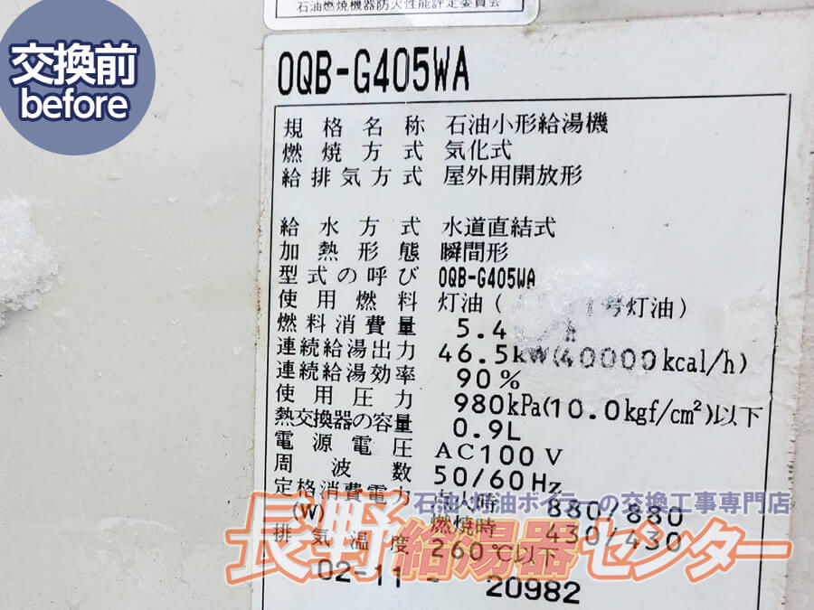 長野市 OQB-G405WAからOQB-G4702WAへ交換工事