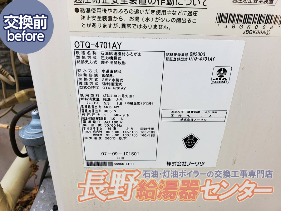 軽井沢町 OTQ-4701AYからUKB-EF470FRX5-Sへ交換工事