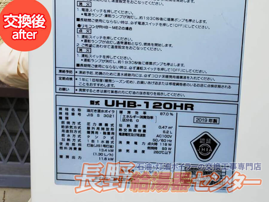 上田市 OK-ST110Z KBからUHB-120HR(M)へ交換工事