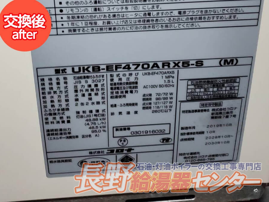 御代田町 UKB-302TXからコロナUKB-EF470ARX5-Sに交換工事