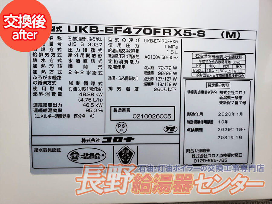 松本市 UKB-SA470AXPからUKB-EF470FRX5-S(M)へ交換工事