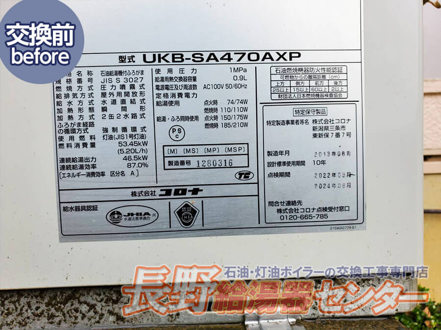 松本市 UKB-SA470AXPからUKB-EF470FRX5-S(M)へ交換工事