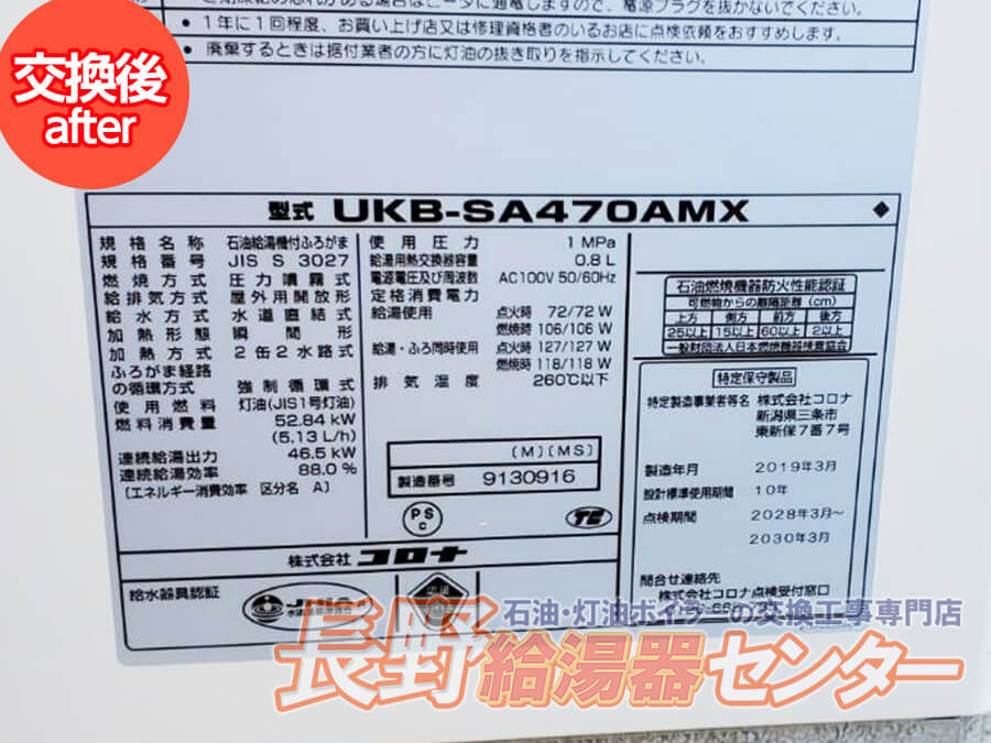 群馬県前橋市 TBSK-332AからUKB-SA470AMXへ交換工事