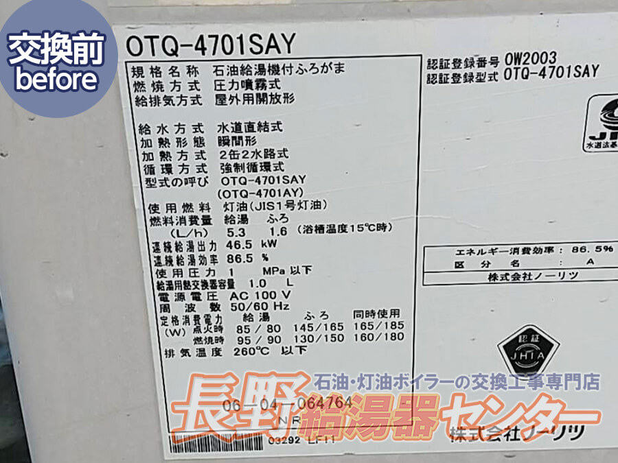 松本市 ユッコからGQ-2039WS-1へ交換工事