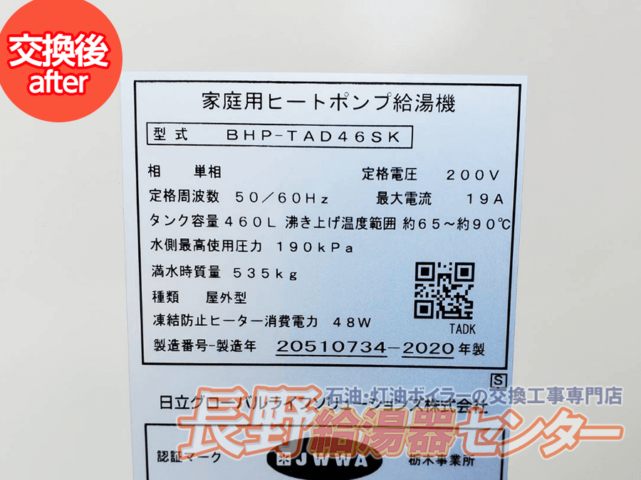 長野市 BHP-HA60SKからBHP-TAD46SKへ交換工事