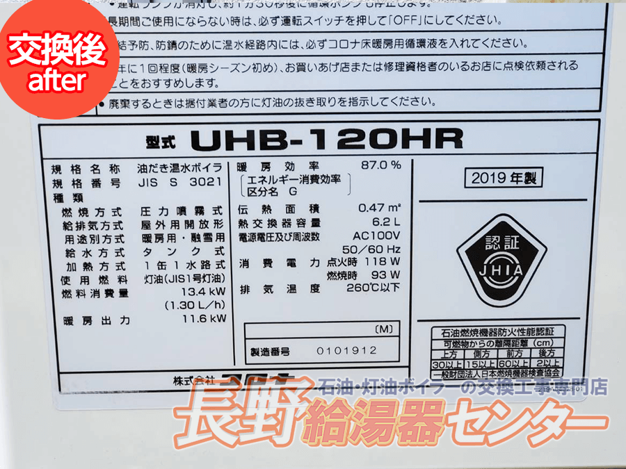 軽井沢町 VKH-110KUからUHB-120HRへ交換工事