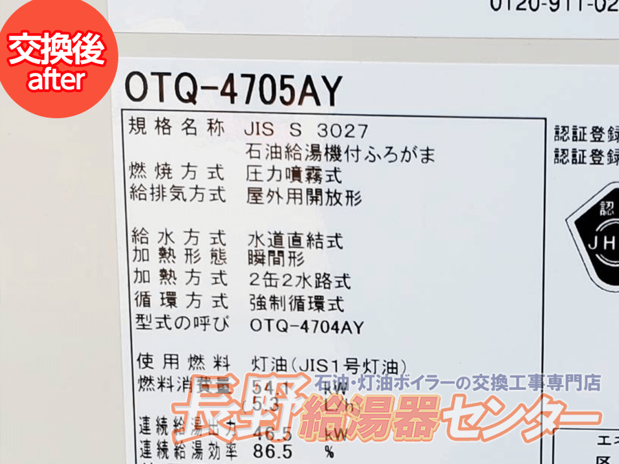 軽井沢町 OTQ-G405AWからOTQ-4705AYへ交換工事