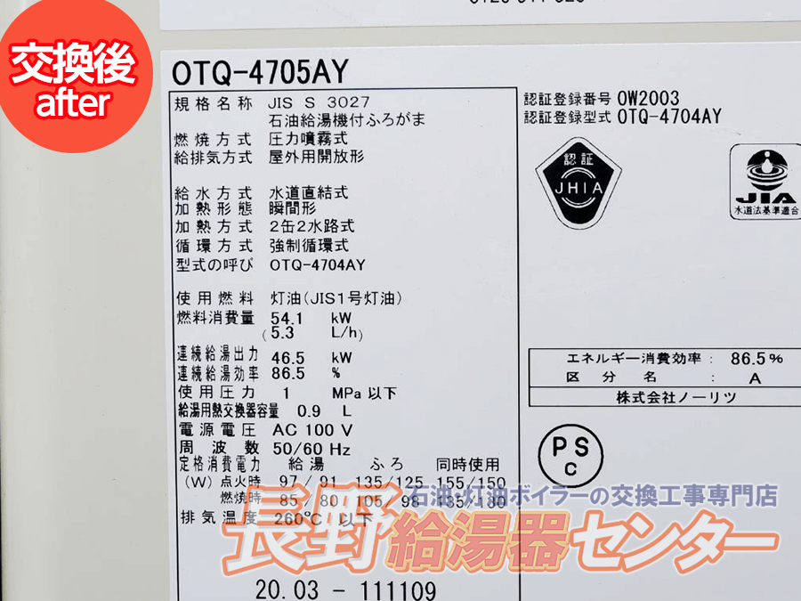 須坂市 OW-4M AH1ZTABからOTQ-4705AYへ交換工事