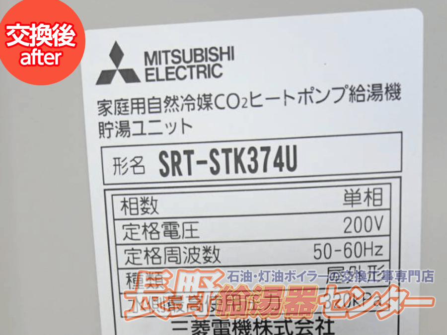 上田市 EHP-373GPXHKからSRT-STK374Uへ交換工事