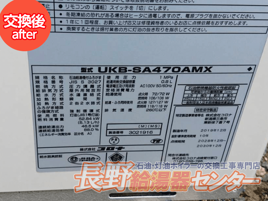 駒ヶ根市 KIBF-4701DSからUKB-SA470AMXへ交換工事