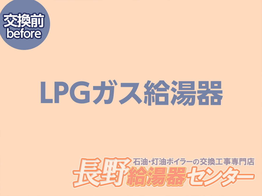 安中市 LPGガス給湯器からエコキュートへ交換工事
