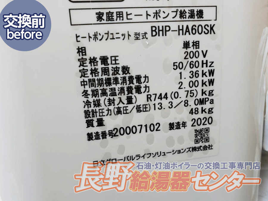 長野市 BHP-HA60SKからBHP-TAD46SKへ交換工事