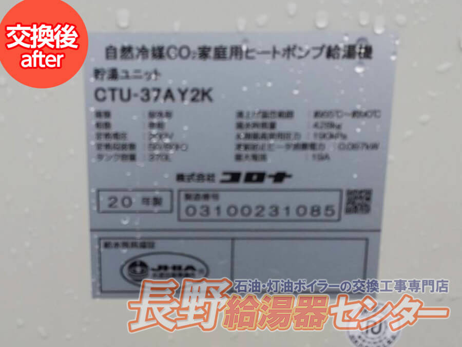 長野市 TU-H3716AKからCTU-37AY-2Kへ交換工事