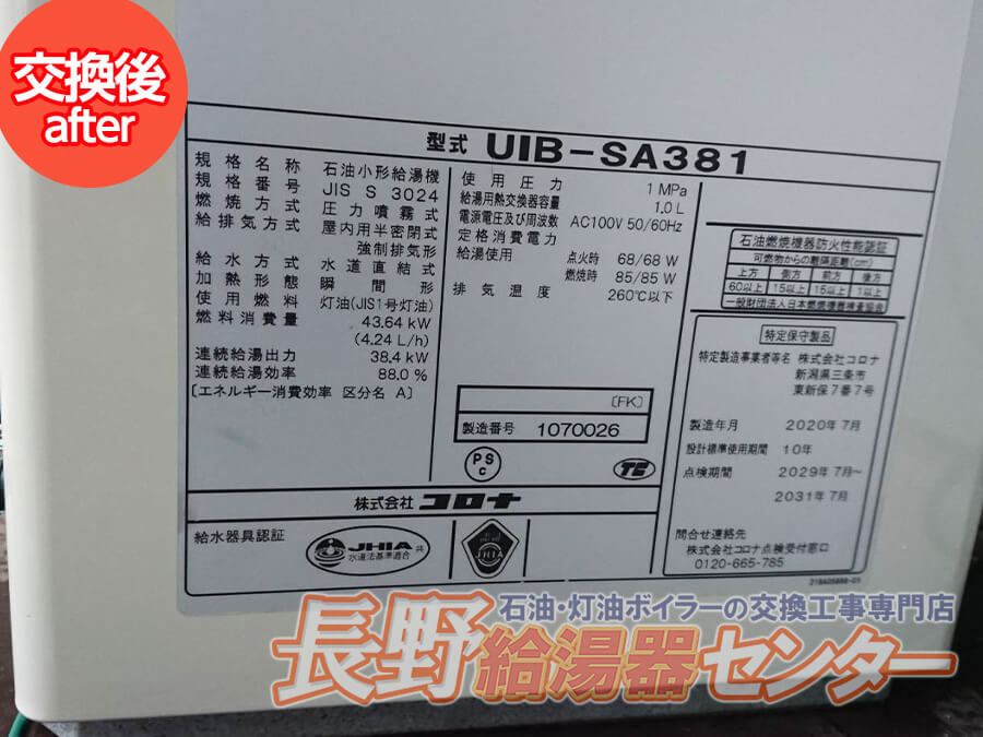 小諸市 UIB-3100XからUIB-SA381へ交換工事