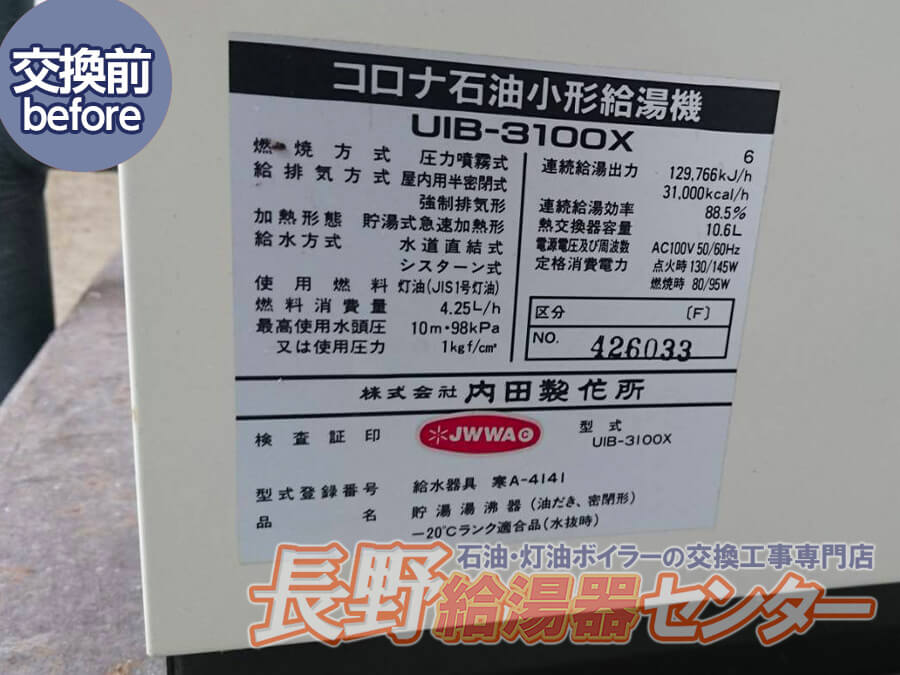 小諸市 UIB-3100XからUIB-SA381へ交換工事