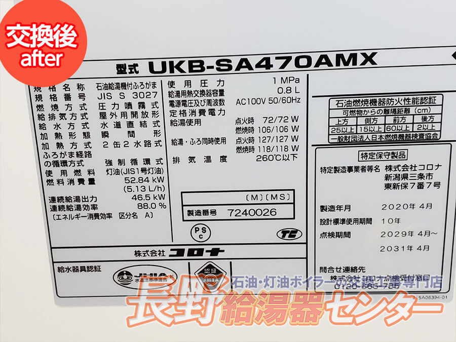 中野市 コロナ「UKB-SA470MX」の新設工事
