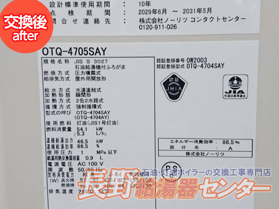 原村北山 OTQ-401AからOTQ-4705SAYへ交換工事