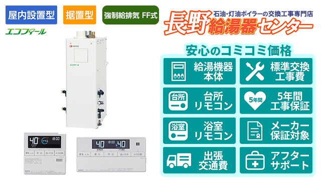 エコフィール【ノーリツ】屋内据置形/強制給排気 FF式/直圧式/4万キロ